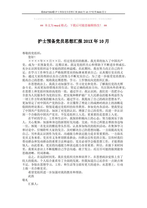 【2018-2019】护士预备党员思想汇报201X年10月-优秀word范文 (1页)
