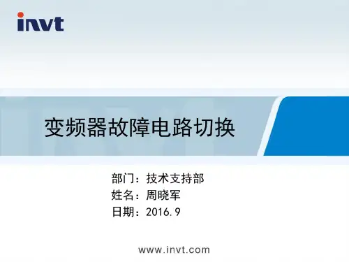 变频器跳闸后故障切换