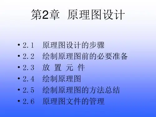第2章 原理图设计概要