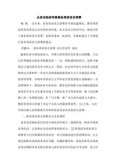 从语言经济学看商务英语语言消费