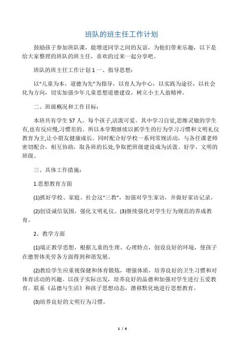 班队的班主任工作计划