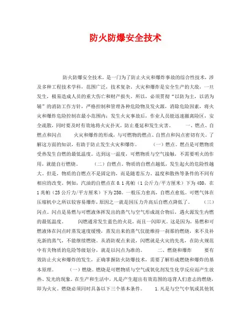 《安全技术》之防火防爆安全技术