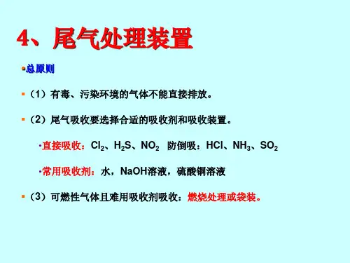 5、高三常见气体制备-吸收装置