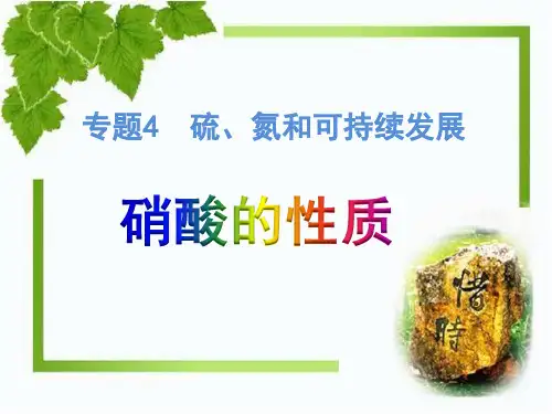 高中化学苏教版必修1课件专题四：第1单元第一课时硝酸的性质(共20张ppt)