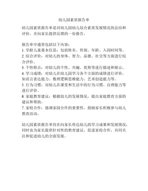 幼儿园素质报告单