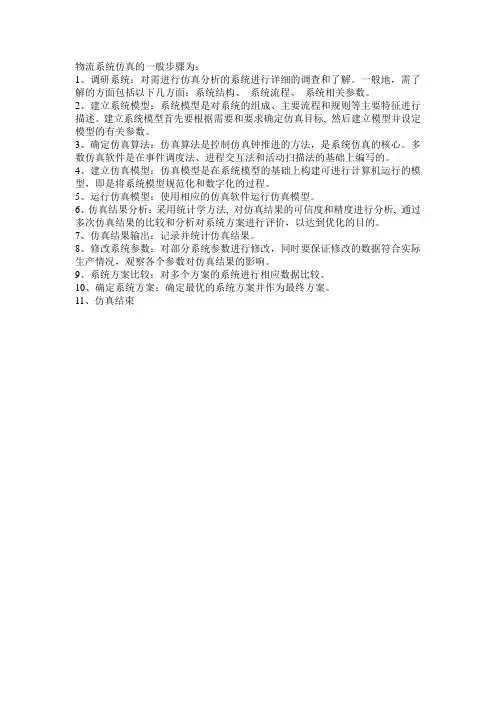 物流系统仿真的一般步骤