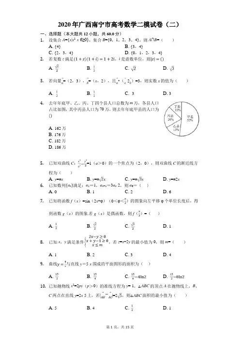 2020年广西南宁市高考数学二模试卷(二)(有答案解析)