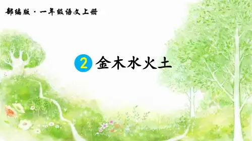 部编版一年级语文上册识字2《金木水火土》优秀PPT课件