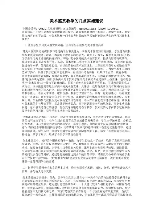 美术鉴赏教学的几点实施建议