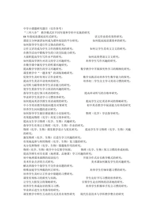 中学教师小课题研究参考题目 2
