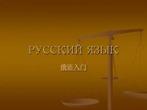 俄语入门