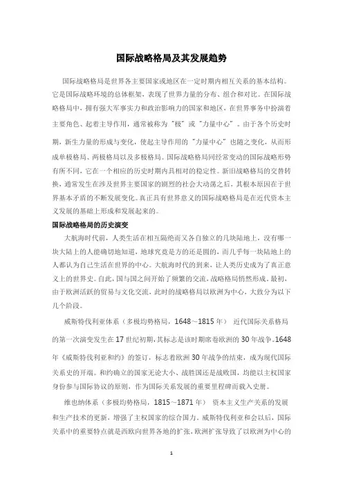 国际战略格局及其发展趋势