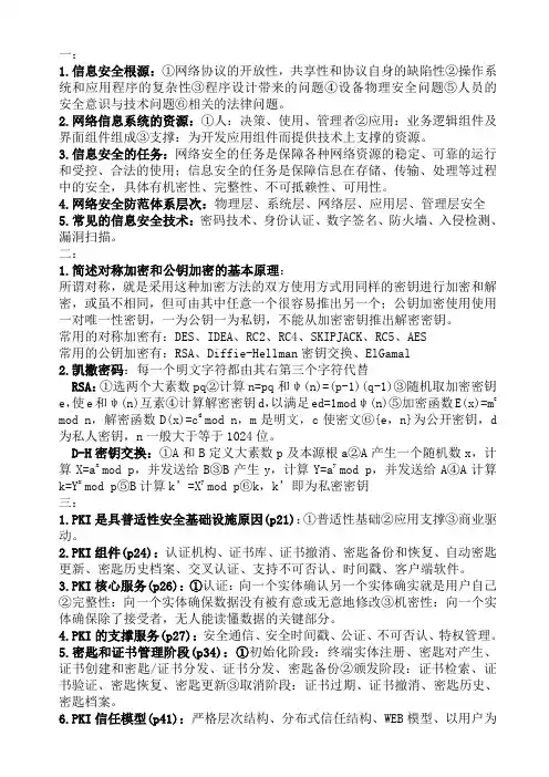 网络信息安全课后习题答案