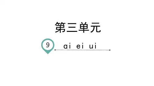 一年级上语文课件-汉语拼音9 ai ei ui-人教部编版(共41张PPT)【推荐】