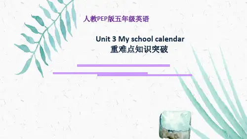 五年级下册英语课件-Unit 3 My school calendar (共16张PPT)