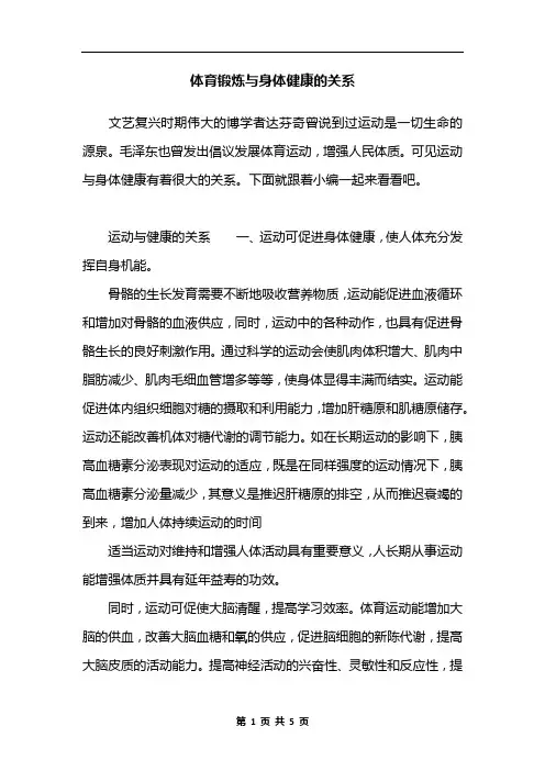 体育锻炼与身体健康的关系