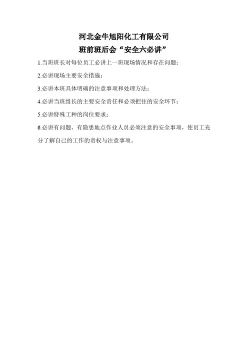 班前会安全六必讲内容
