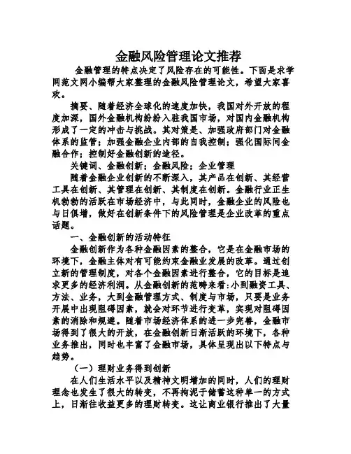金融风险管理论文推荐