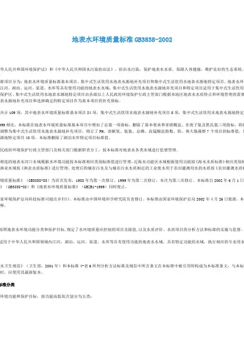 地表水环境质量标准GB3838讲诉