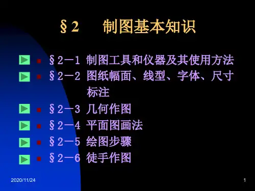 工程制图基本知识优秀课件