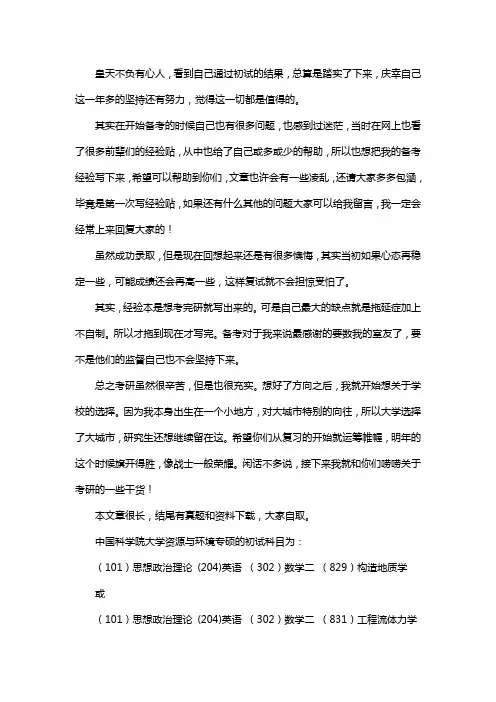 新版中国科学院大学资源与环境专硕考研经验考研参考书考研真题