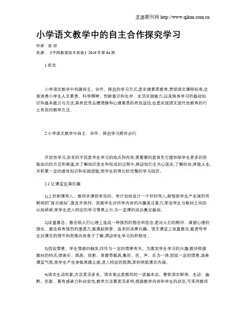 小学语文教学中的自主合作探究学习