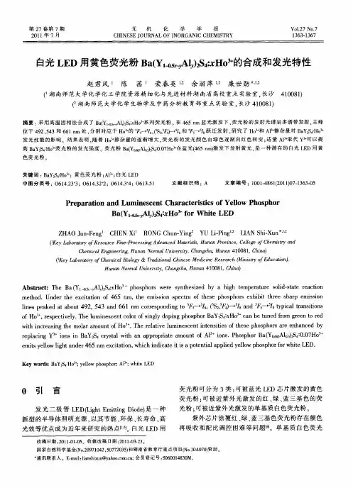 白光LED用黄色荧光粉Ba(Y1-0.5x-yAly)2S4：xHo3+的合成和发光特性
