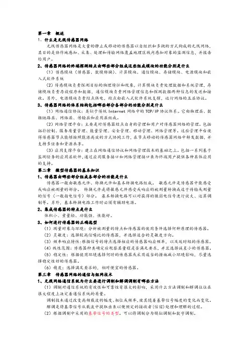 无线传感器网络复习资料 2