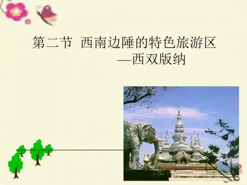 鲁教版地理七下7.2《西南边陲特色旅游区--西双版纳》ppt课件4