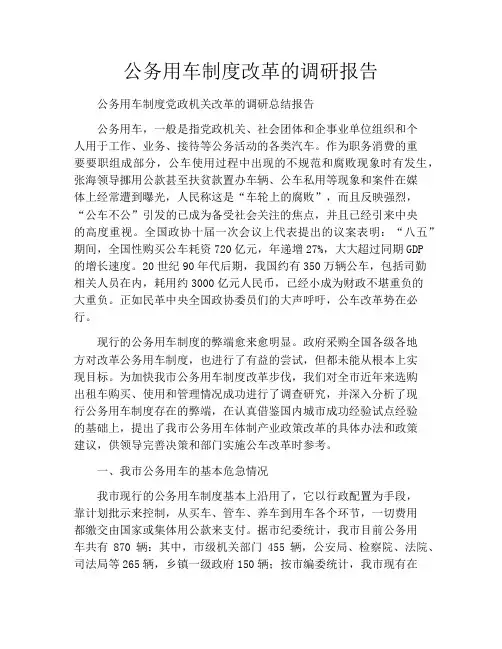 公务用车制度改革的调研报告