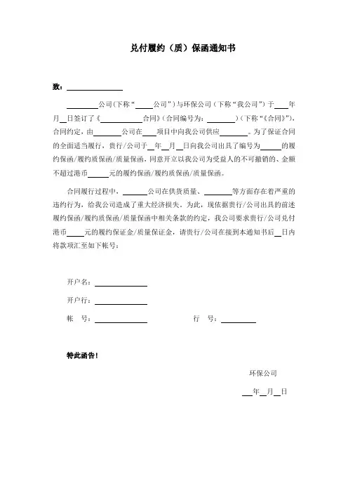 有关兑现履约保函的通知(索赔通知书)