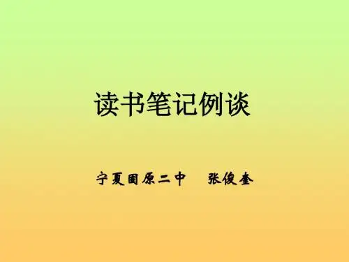 读书笔记例谈 PPT课件