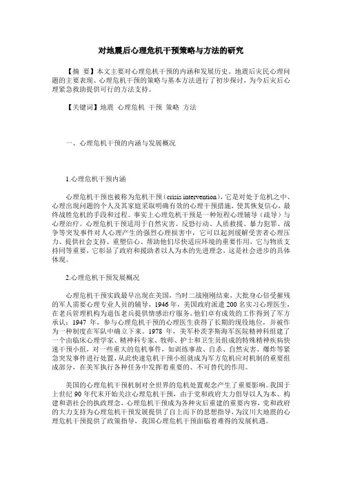 对地震后心理危机干预策略与方法的研究