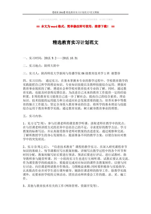 【最新2018】精选教育实习计划范文-范文模板 (2页)
