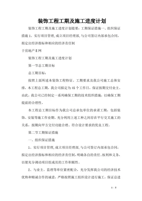 装饰工程工期及施工进度计划