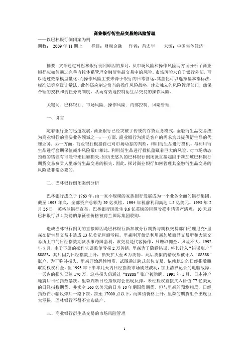 商业银行衍生品交易的风险管理