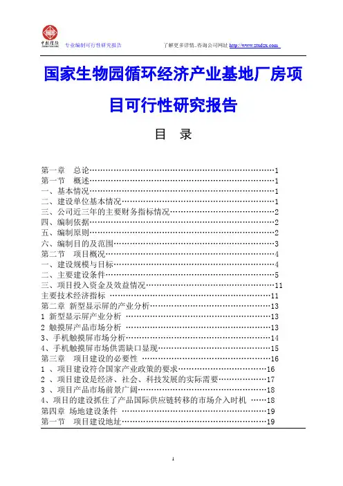 国家生物园循环经济产业基地厂房项目可行性研究报告