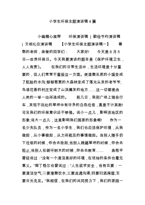 小学生环保主题演讲稿4篇