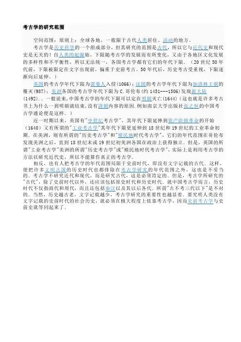 考古学的研究范围