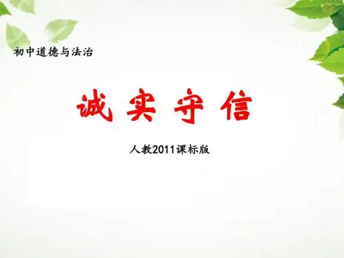 部编人教版初中八年级上册道德与法治《第四课社会生活讲道德:诚实守信》公开课获奖课件_1