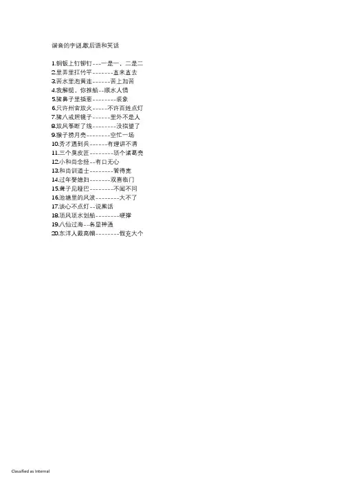 谐音的字谜,歇后语和笑话