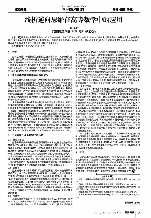 浅析逆向思维在高等数学中的应用