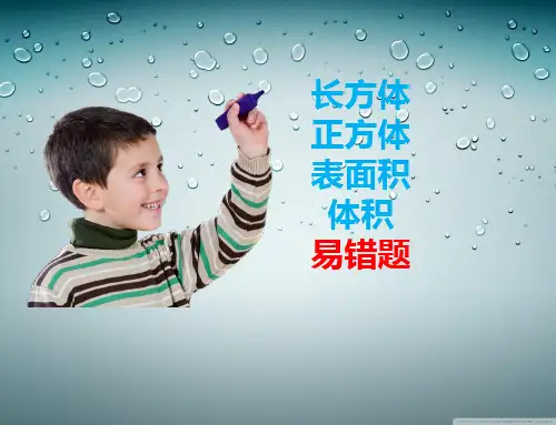长方体正方体易错题