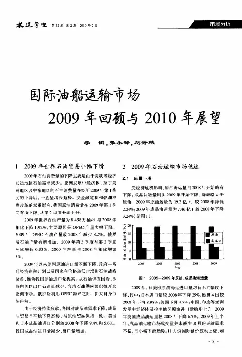 国际油船运输市场2009年回顾与2010年展望