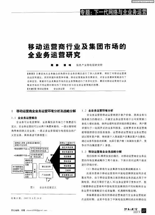 移动运营商行业及集团市场的全业务运营研究