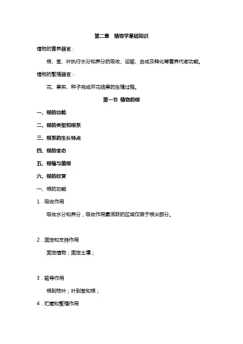 第二章 植物学基础知识