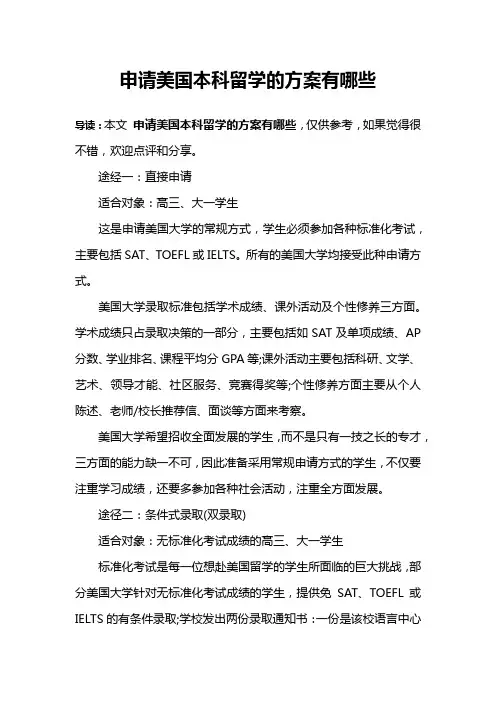 申请美国本科留学的方案有哪些