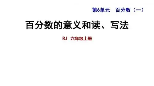 六年级上册数学课件-6.1 百分数的意义和读、写法|人教新课标(2014秋) (共15张PPT) - 副本