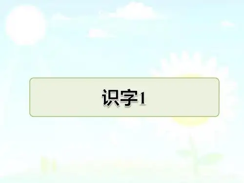 新版苏教版二年级语文下册二年级下册语文识字1课件