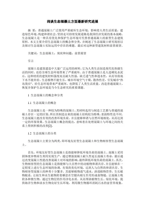 浅谈生态混凝土方面最新研究进展